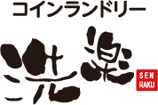 石川県金沢市のコインランドリー洗楽