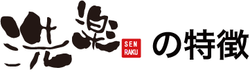 洗楽の特徴